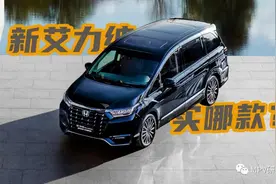 新艾力绅上市：新增27.98万入门版，硬刚新奥德赛，选哪款最值？图片