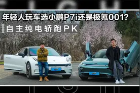 自主纯电轿跑PK，年轻人个性玩车选小鹏P7i还是极氪001？视频封面