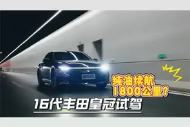 纯油续航1800公里？16代丰田皇冠试驾。