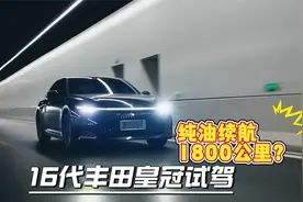 纯油续航1800公里？16代丰田皇冠试驾。视频封面
