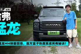 哈弗猛龙Hi4销量回涨，是方盒子热度高，还是另有秘诀？视频封面