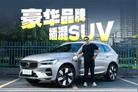豪华品牌插混SUV，能买到的只有它？视频封面