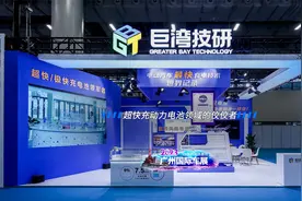 超快充动力电池领域的佼佼者，巨湾技研！视频封面