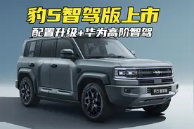 配置升级，华为乾崑智驾上车！豹5智驾版23.98万起，加量不加价视频封面