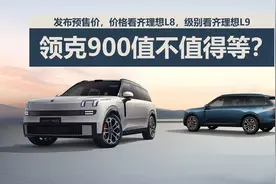预售33万起，尺寸看齐理想L9和问界M9，领克900值不值得等？视频封面