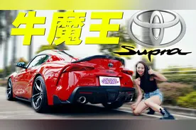 丰田最贵小跑车？牛魔王Supra！视频封面