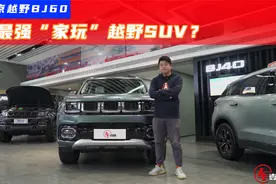 探店北京越野BJ60：它就是坦克300的最强平替？视频封面