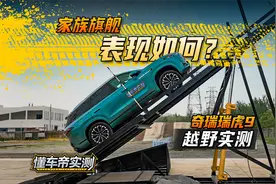 家族旗舰表现如何？奇瑞瑞虎9 越野实测！#懂车帝越野实测视频封面