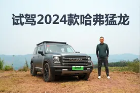 越野能力再升级，试驾2024款哈弗猛龙视频封面
