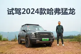 越野能力再升级，试驾2024款哈弗猛龙视频封面