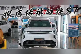 探店传祺向往S7！中大型插混SUV+智驾，从触感到空间体验，赢麻了视频封面