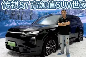 谁说广汽传祺是MPV专业户？新S7证明它才是高颜值SUV世家！视频封面
