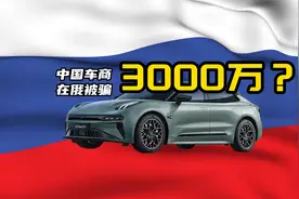 俄罗斯营商环境恶化，有中国车商在俄罗斯被骗3000万图片