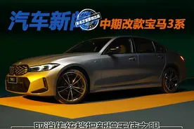 取消传统档把新增天使之眼 全新宝马3系怎么样？图片