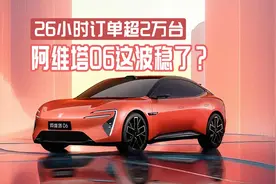阿维塔06为什么能26小时收获超2万份订单？视频封面