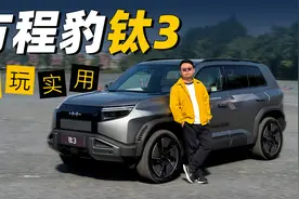 既能潮玩也实用 方程豹钛3抢先体验视频封面