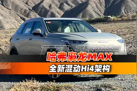 国产电混四驱SUV，哈弗枭龙MAX全新混动Hi4架构｜聚光电场视频封面