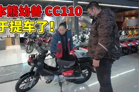 等了半年多！熊本熊本田幼兽CC110终于提车了视频封面