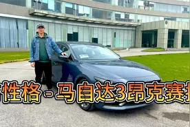 有个性还挺便宜，10万块的马自达3昂克赛拉为何值得买？视频封面