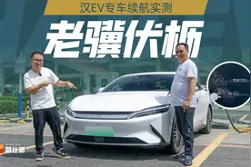2年15万公里汉EV实测：开空调跑220km高速，续航折扣车主都惊了视频封面