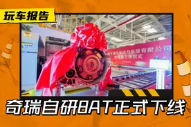 终于熬出头？奇瑞自研8AT正式下线，预计明年正式投产图片