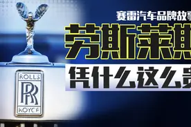 劳斯莱斯是世界上最豪华的汽车品牌，谁赞成，谁反对？图片