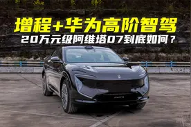 阿维塔07这车值吗？深度驾驶体验分享视频封面