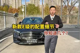 全新奔驰E级的10个配置细节，买新款奔驰E级的一定要看看视频封面