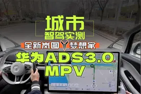 华为智驾＋MPV，仅此一家！视频封面
