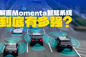 隐形冠军！解密Momenta智驾系统，原来它才是智驾“销冠”！视频封面
