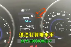 汽车油耗多少才算省油？百公里10个油算高吗？一次给你讲清楚视频封面