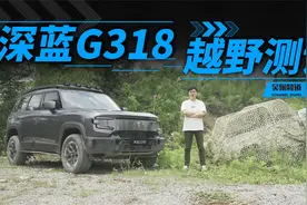 这可能是你能看到最详细的深蓝G318越野测评 | 吴佩频道视频封面