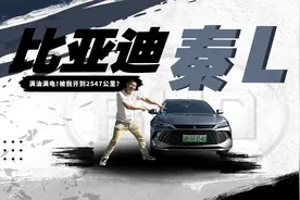 比亚迪秦L续航全网首测！满油满电能跑2500公里？视频封面