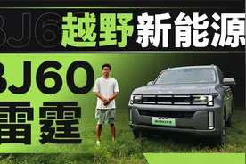 越野新能源新选择，BJ60雷霆越野体验！视频封面