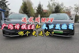 选家用MPV 到底是广汽传祺E8 还是本田奥德赛？
