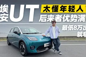 8万拿下越级大空间！埃安UT真的太懂年轻人了视频封面