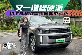 《姑的CAR》又一增程硬派，初试BJ60雷霆魔核电驱版视频封面