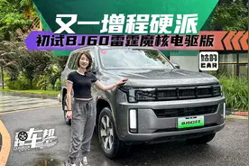 《姑的CAR》又一增程硬派，初试BJ60雷霆魔核电驱版视频封面