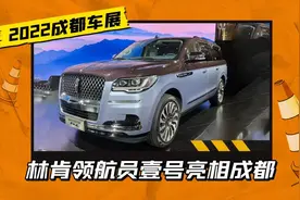 首发限量30台！林肯领航员壹号亮相成都，188万元起售图片