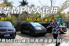 豪华MPV大比拼，理想MEGA对比奔驰V和埃尔法，为何是碾压般的存在视频封面