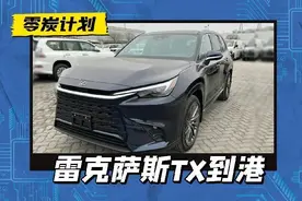 还要加价吗？雷克萨斯TX 350已到港，配2.4T+8AT图片