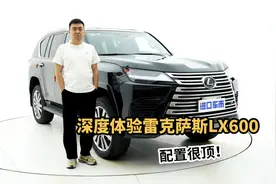 深度体验雷克萨斯LX600四座版，配置很顶，内饰接近满分！视频封面