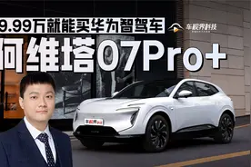 19.99万就能买华为智驾车 阿维塔07 Pro+了解下视频封面