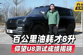首发测试 百公里油耗才8升 仰望U8测试成绩揭晓视频封面
