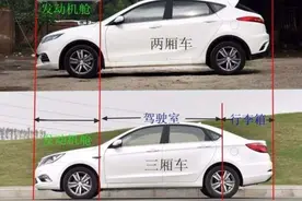 两厢车和三厢车的区别有哪些？到底该如何选择？图片