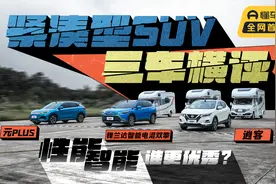 紧凑型SUV三车横评! 锋兰达/逍客/元PLUS，性能&智能谁更优秀？视频封面