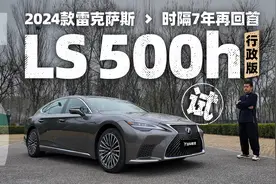 低调内敛的豪华 试驾新款雷克萨斯LS 500h行政版视频封面