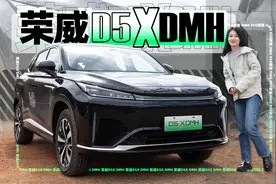 想买插混SUV？荣威D5X DMH不得不看！｜聚光电场视频封面