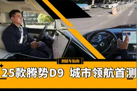MPV销冠升级高阶智驾，25款腾势D9城市领航首测｜智能车指南视频封面