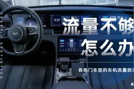 流量不够怎么办？各热门车型的车机流量统计图片